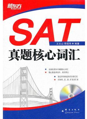 王文山,李现伟著SAT真题核心词汇（正版旧书包邮）群言出版社9787802562226