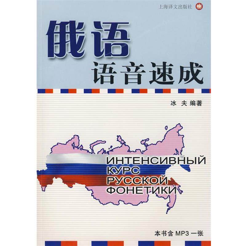 冰夫 编著俄语语音速成（正版旧书包邮）上海译文出版社9787532747672