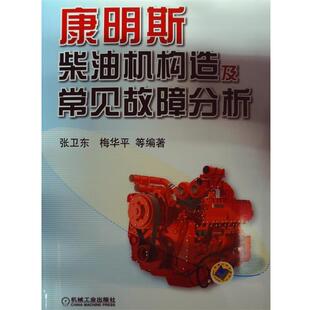 张卫东 等编著康明斯柴油机构造及常见故障分析(正版旧书包邮)机械工业出版社9787111441847
