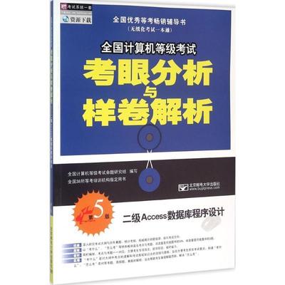 全国计算机等级考试命题研究组全国计算机等级考试考眼分析与样卷解析:二级Access数据库程序设计（正版旧书包邮）北京邮电大学出