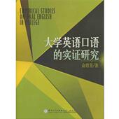 著大学英语口语 包邮 实证研究 俞碧芳 正版 旧书 厦门大学出版 社9787561553619