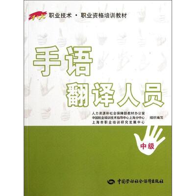上海市职业培训研究发展中心组织　编写手语翻译人员—1+X职业技术·职业资格培训教材（正版旧书包邮）中国劳动社会保障出版社