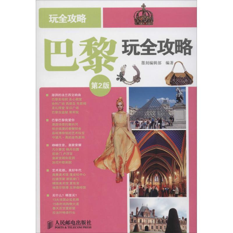 巴黎玩全攻略（正版旧书包邮）人民邮电出版社9787115343178