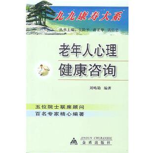 刘鸣勋 编著老年人心理健康咨询（正版旧书包邮）金盾出版社9787508221618