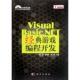 社9787030346100 NET经典 夏敏捷 陈锐 旧书 赵琳VisualBasic 正版 科学出版 游戏编程开发 包邮