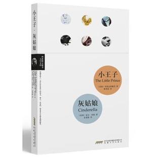 [法] 圣埃克苏佩里 等 著,林秀清,金龙格 译小王子灰姑娘 人生文库 理想图文丛书（正版旧书包邮）时代出版传媒股份有限公司，安徽