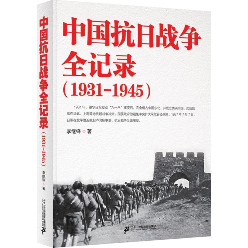 李继锋中国抗日战争全记录（正版旧书包邮）二十一世纪出版社9787556806775