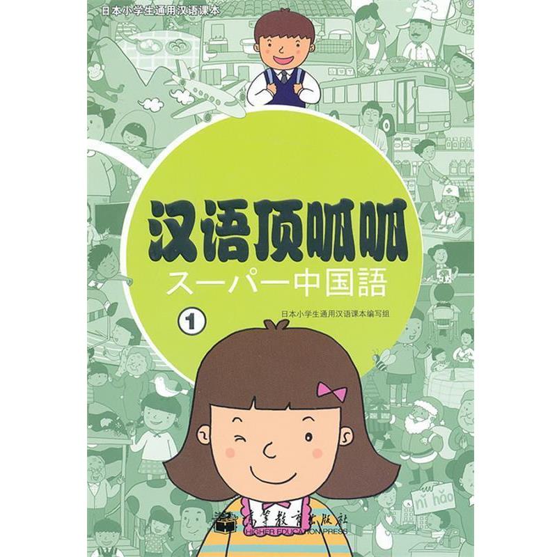 日本小学生通用汉语课本编写组　编著汉语顶呱呱（正版旧书包邮）高等教育出版社9787040344097