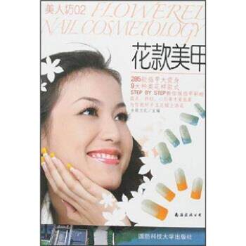 金版文化 编美人坊02:花款美甲(正版旧书包邮)南海出版公司9787544236591