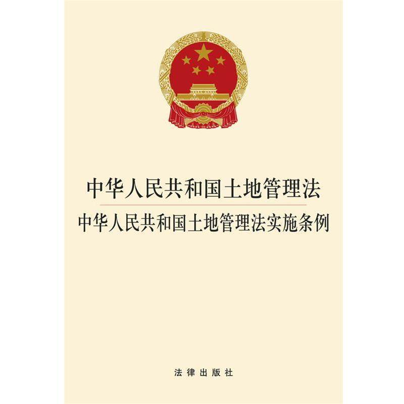 法律出版社法规中心汇　编中华人民共和国土地管理法 中华人民共和国土地管理法实施条例（正版旧书包邮）法律出版社9787511868886