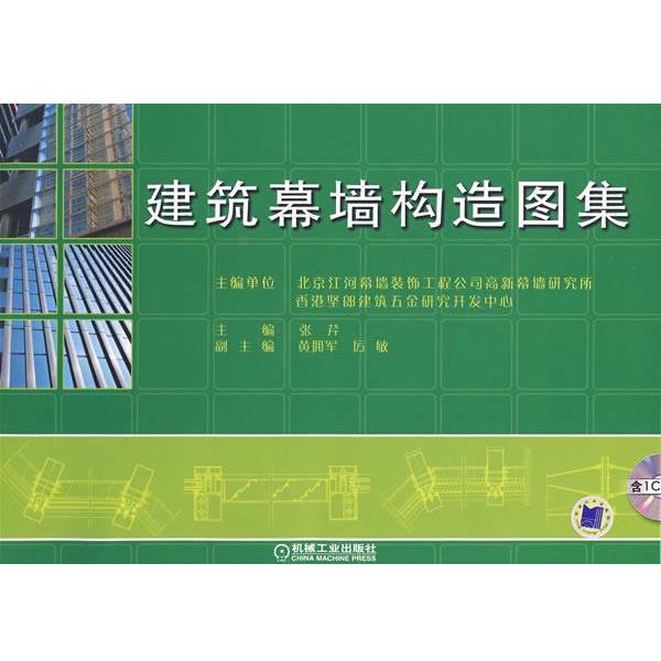 张芹 主编建筑幕墙构造图集含1CD（正版旧书包邮）机械工业出版社9787111217756