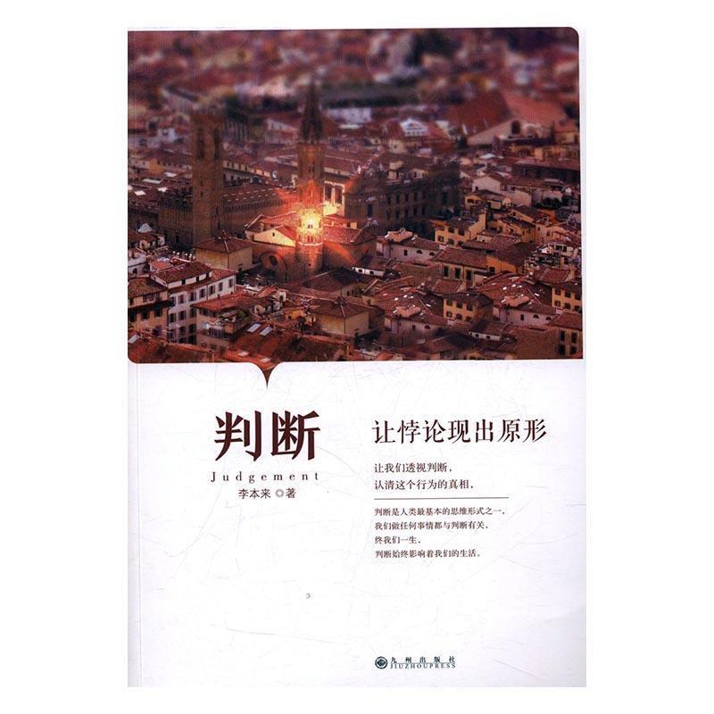 李本来 著判断:让悖论现出原形（正版旧书包邮）九州出版社9787510852725
