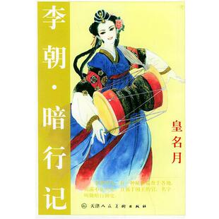 (日)皇名月 绘,赵红芳,赵飞红 译李朝·暗行记(正版旧书包邮)天津人民美术出版社9787530516843