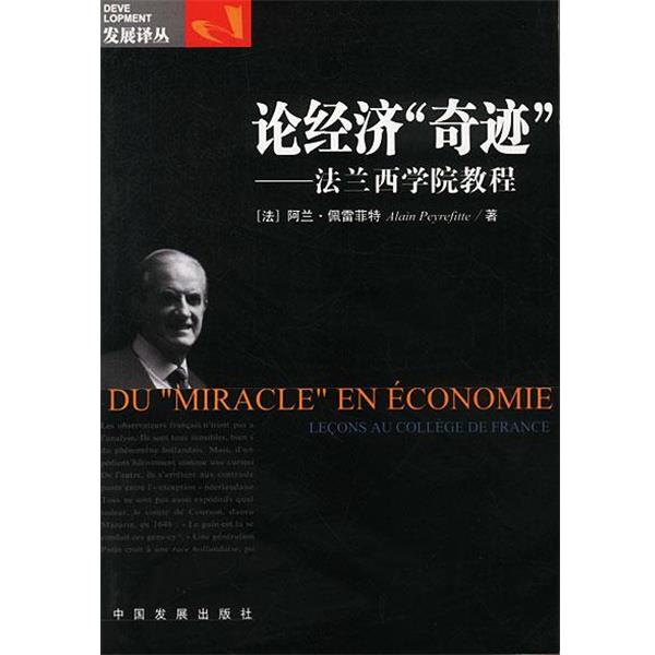 (法)佩雷菲特著,朱秋卓,杨祖功 译论经济“奇迹”—法兰西学院教程（正版旧书包邮）中国发展出版社9787800875069