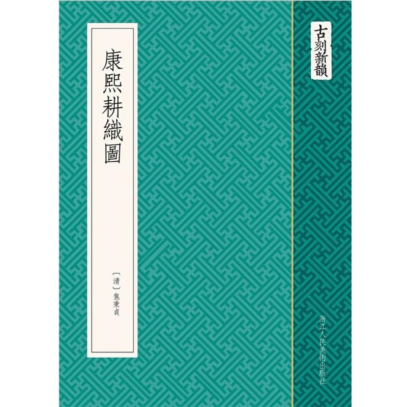 (清) 焦秉贞　绘古刻新韵：康熙耕织图（正版旧书包邮）浙江人民美术出版社9787534034787