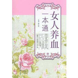 陶红亮　主编女人养血一本通（正版旧书包邮）人民军医出版社9787509175064