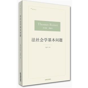 (德)托马斯·莱赛尔　著,王亚飞　译法社会学基本问题（正版旧书包邮）法律出版社9787511860552
