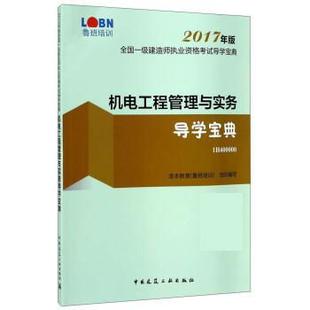 中国建筑工业出版 龙本教育机电工程管理与实务导学宝典 包邮 旧书 社9787112208616 正版