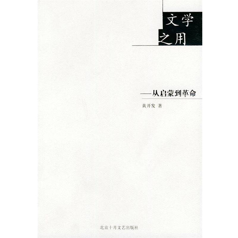 黄开发 著文学之用:从启蒙到革命（正版旧书包邮）北京十月文艺出版社9787530207604