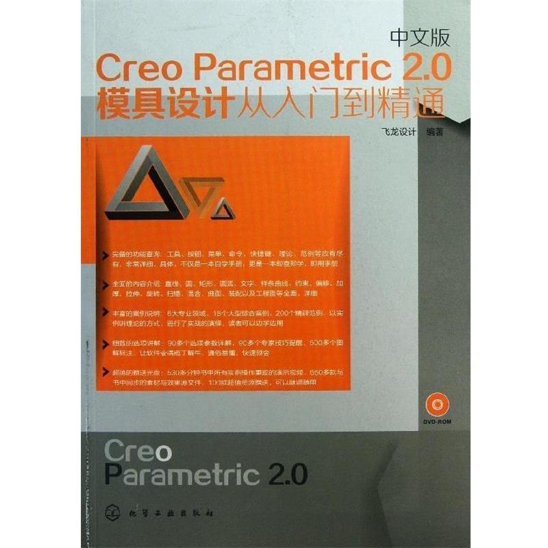 飞龙设计中文版Creo Parametric 2 0模具设计从入门到精通（正版旧书包邮）化学工业出版社9787122176103