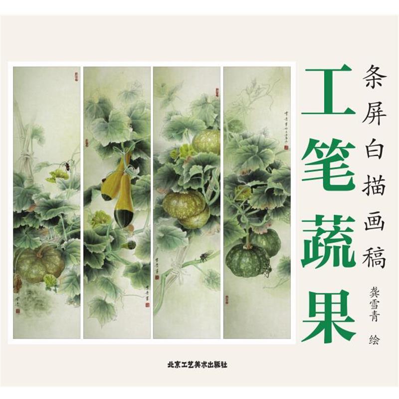龚雪青工笔蔬果 条屏白描画稿（正版旧书包邮）北京工艺美术出版社9787514008357