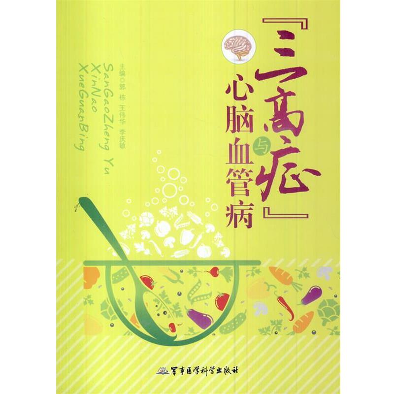 郭栋,王伟华,李庆敏“三高症”与 心脑血管病（正版旧书包邮）军事医学科学出版社9787516303818