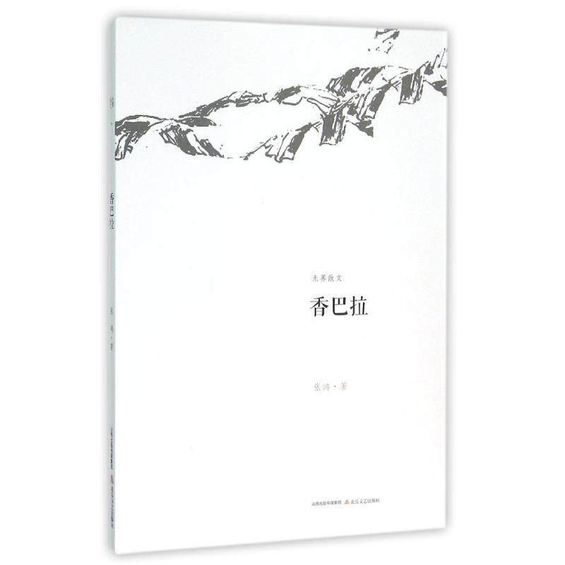 张鸿香巴拉（正版旧书包邮）北岳文艺出版社9787537845328
