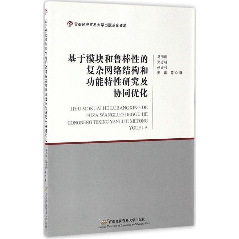 马丽丽,郑志明,张占利,姜鑫 等 著基于模块和鲁棒性的复杂网络结构和功能特性研究及协同优化（正版旧书包邮）首都经济贸易大学出图片