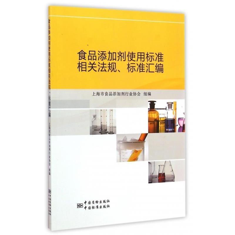 上海市食品添加剂行业协会 编食品添加剂使用标准相关法规、标准汇编（正版旧书包邮）中国质检出版社，中国标准出版社