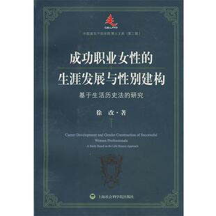 徐改 著成功职业女性的生涯发展与性别建构（正版旧书包邮）上海社会科学院出版社有限公司9787807453079