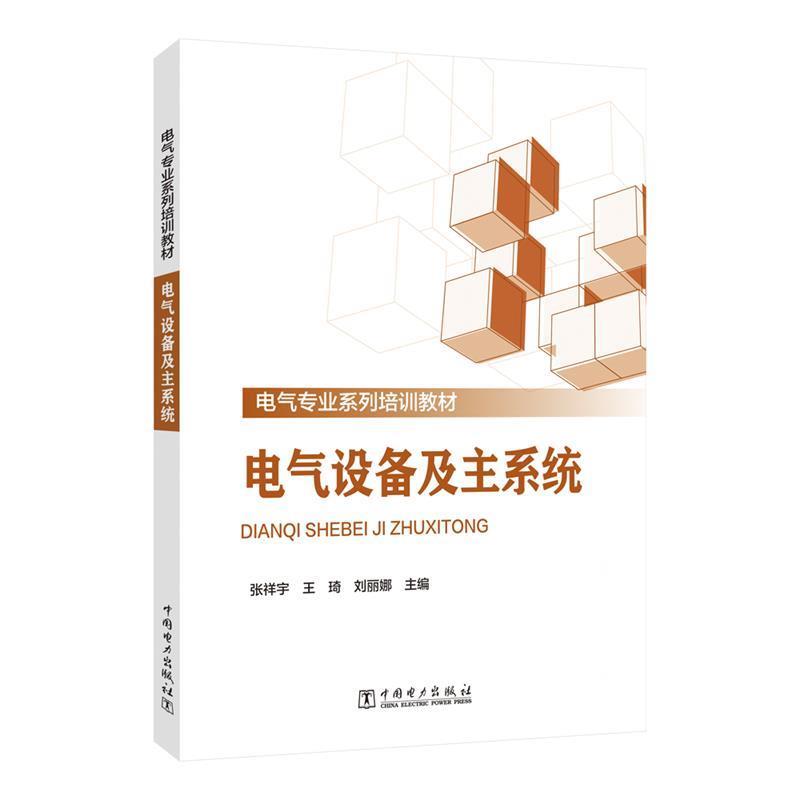 张祥宇电气设备及主系统（正版旧书包邮）中国电力出版社9787519889678