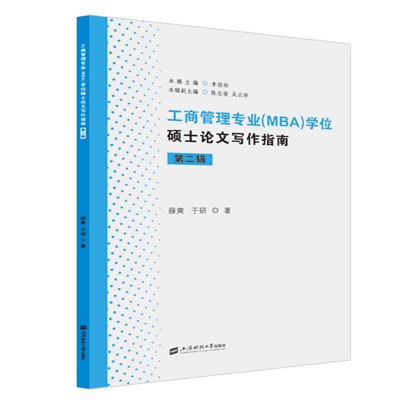 薛爽,于研工商管理专业学位硕士论文写作指南.第二辑（正版旧书包邮）上海财经大学出版社9787564237035