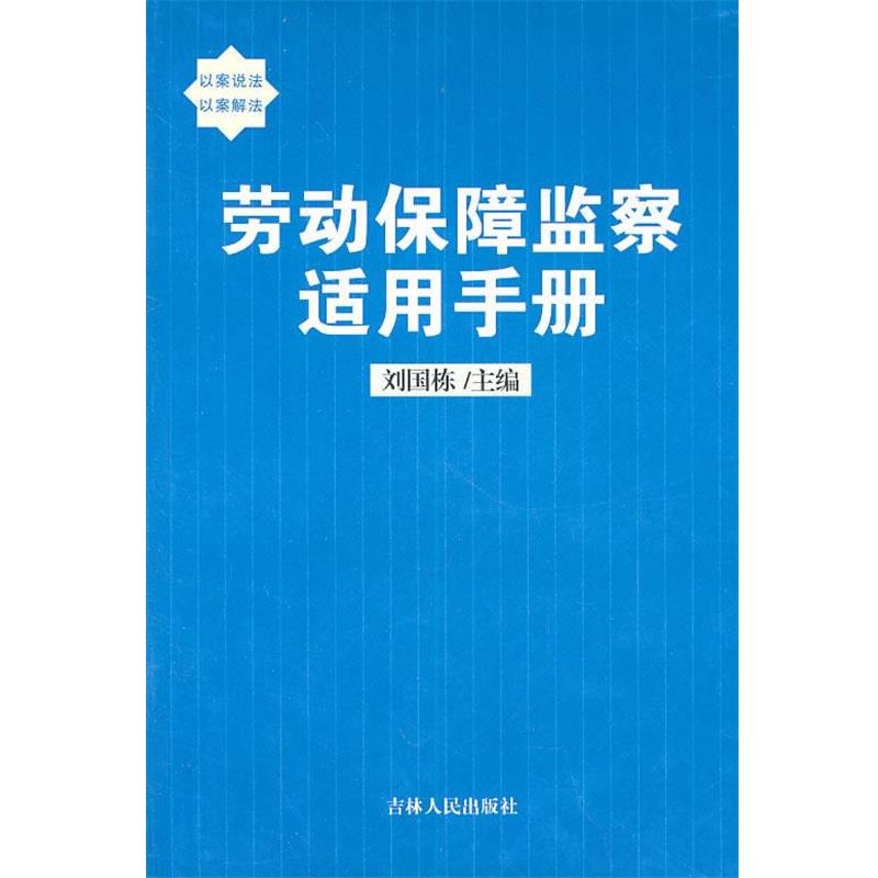 刘国栋　主编劳动保障监察适用手册（正版旧书包邮）吉林人民出版社9787206048647