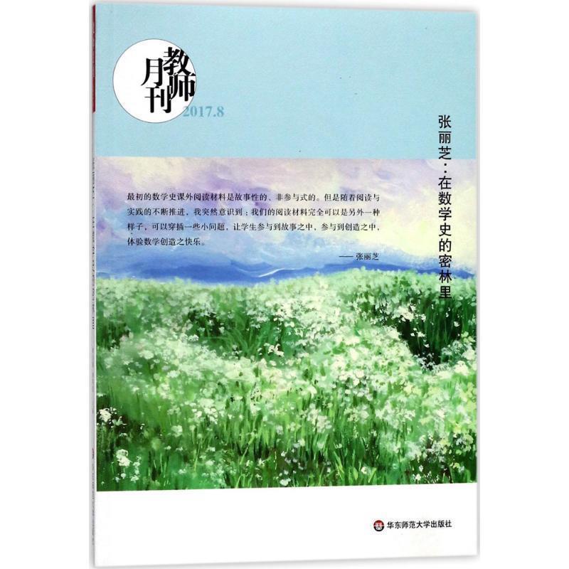教师月刊编辑部 编大夏书系·张丽芝:在数学史的密林里（正版旧书包邮）华东师范大学出版社9787567566224