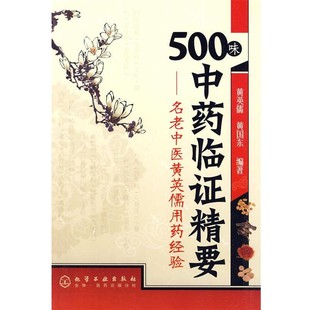 正版 编著500味中药临证精要 旧书 包邮 社9787122076632 黄英儒 化学工业出版 黄国东