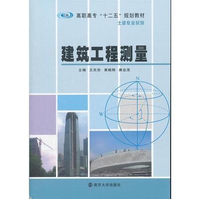 王先恕,黄晓翔,唐业茂　主编建筑工程测量（正版旧书包邮）南京大学出版社9787305087691