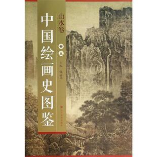 张志民 编山水卷-中国绘画史图鉴-卷三（正版旧书包邮）山东美术出版社9787533051440