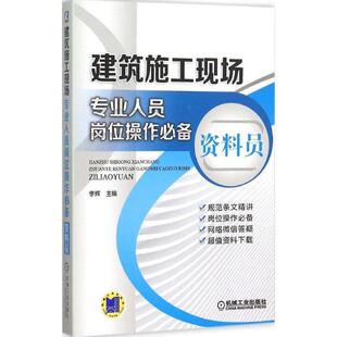 正版 建筑施工现场专业人员岗位操作必备 旧书 包邮 社9787111500926 李辉 机械工业出版 主编资料员