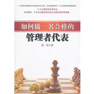 陈钦　著如何做一名合格的管理者代表（正版旧书包邮）光明日报出版社9787511229342