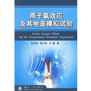 沈志刚,赵小虎,王鑫　著原子氧效应及其地面模拟试验（正版旧书包邮）国防工业出版社9787118045628
