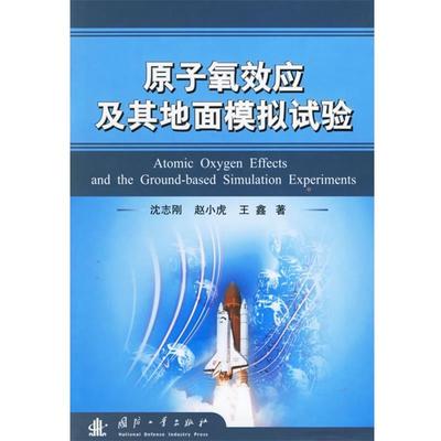 沈志刚,赵小虎,王鑫　著原子氧效应及其地面模拟试验（正版旧书包邮）国防工业出版社9787118045628