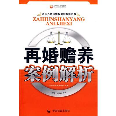 郦晶,马碧娟　编著再婚赡养案例解析（正版旧书包邮）中国社会出版社9787508724898
