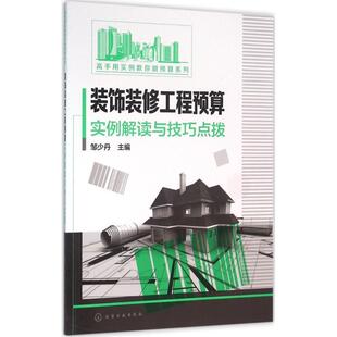 邹少丹 主编装饰装修工程预算实例解读与技巧点拨（正版旧书包邮）化学工业出版社9787122263247