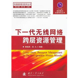 黄晓燕,吴凡 编著下一代无线网络跨层资源管理(正版旧书包邮)国防工业出版社9787118076196