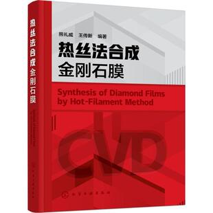 熊礼威,王传新 著热丝法合成金刚石膜(正版旧书包邮)化学工业出版社9787122309440