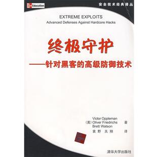 （美）奥普里曼 等著,袁野,关翔 译终极守护:针对黑客的高级防御技术（正版旧书包邮）清华大学出版社9787302154815