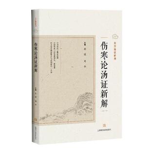 蒋健,周华　主编伤寒论汤证新解（正版旧书包邮）上海科学技术出版社9787547830246