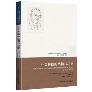 (美)拉斯韦尔 著,何道宽 译,刘海龙,胡翼青 评介社会传播的结构与功能(正版旧书包邮)中国传媒大学出版社9787565706295