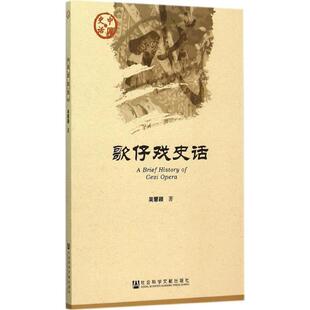 吴慧颖　著歌仔戏史话（正版旧书包邮）社会科学文献出版社9787509777121