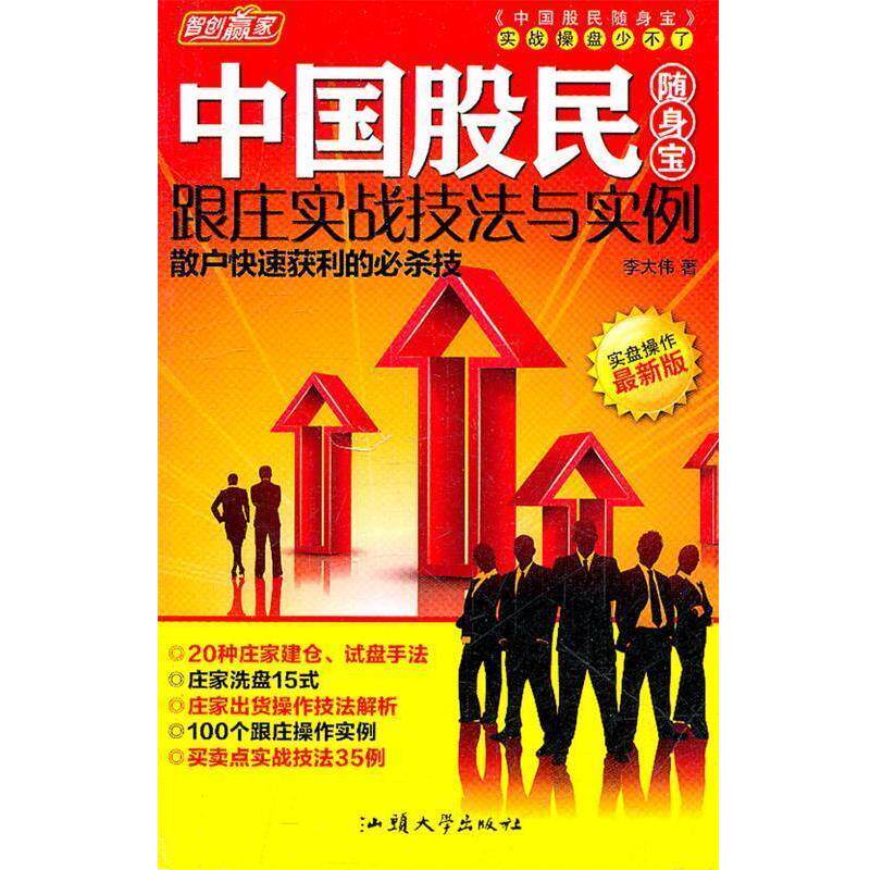李大伟 著中国股民随身宝-跟庄实战技法与实例(正版旧书包邮)汕头大学出版社9787565803796